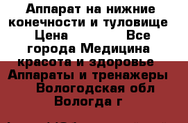 Аппарат на нижние конечности и туловище › Цена ­ 15 000 - Все города Медицина, красота и здоровье » Аппараты и тренажеры   . Вологодская обл.,Вологда г.